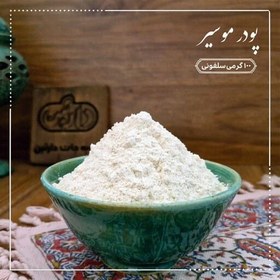 تصویر پودر موسیر خالص 100 گرمی دارتین بسته بندی سلفونی 