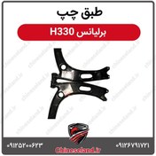 تصویر طبق چپ برلیانس H330 