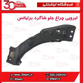 تصویر ابرویی چراغ جلو شاگرد برلیانس 220 230 