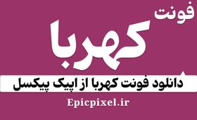 تصویر 9 فونت کهربا فارسی 