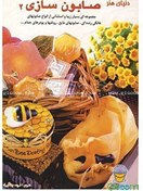 تصویر دنیای هنر صابون‌سازی 