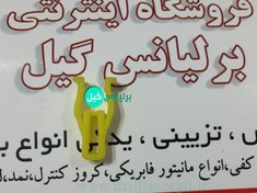 تصویر خار پشت داشبورد برلیانس H230 H220 (یک عدد) 