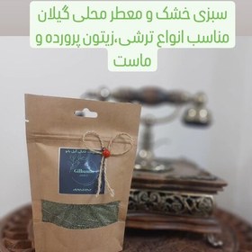 تصویر سبزی خشک معطر و محلی گیلان 50 گرمی(پس کرایه) 