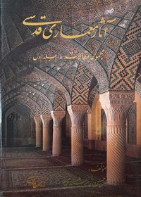 تصویر کتاب آثار معماری قدسی (مجموعه مقالات جلد یک ) 