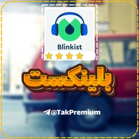 تصویر خرید اکانت بلینکست - Blinkist Premium 