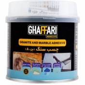 تصویر چسب سنگ 225 گرمی غفاری 