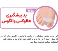 تصویر پد پیشگیری هالوکس والگوس 
