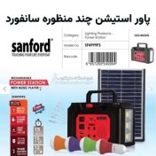 تصویر پاور استیشن(نیروگاه خورشیدی)چند منظوره سانفورد مدل SF4999PS 