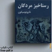 تصویر کتاب نکرونومیکون رستاخیز مردگان 