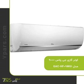 تصویر کولر گازی جی پلاس 9000 مدل GAC-HF09MU1 