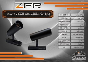 تصویر چراغ ریلی مگنتی ۱۲ وات COB روکار اسلیم ZFR 