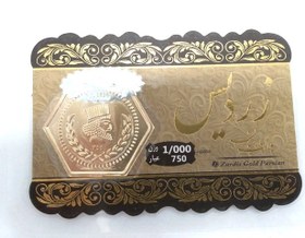 تصویر سکه طلا زردیس 1 گرمی 