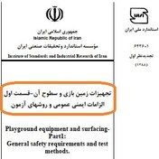 تصویر تجهیزات زمین بازی و وسایل سواری تفریحی (شهربازی) -ترن هوایی والزامات ایمنی وآزمون ۱۵۰صفحه ۱.۵مگابایت - فایل PDF