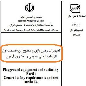 تصویر تجهیزات زمین بازی و وسایل سواری تفریحی (شهربازی) -ترن هوایی والزامات ایمنی وآزمون ۱۵۰صفحه ۱.۵مگابایت - فایل PDF