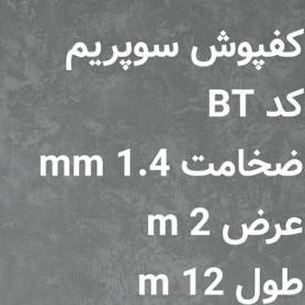 تصویر کفپوش رولی BT 