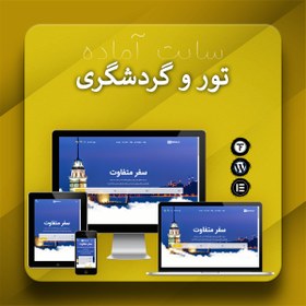 تصویر سایت آماده تور و آژانس گردشگری – قالب وردپرس تور و گردشگری 