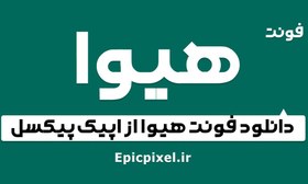 تصویر فونت هیوا فارسی 