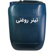 تصویر تینر روغنی دبه 20 لیتری 
