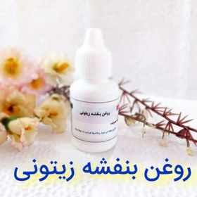 تصویر روغن بنفشه زیتونی غلیظ 