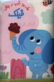 تصویر کتاب پارچه ای(فیلک،یک‌روزخوب‌درجنگل) 