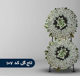 تصویر تاج گل مصنوعی دو طبقه کد ۱۰۷ 
