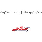تصویر دلکو دوو ماتیز ماندو استوک 