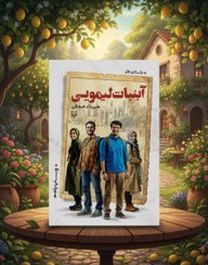 تصویر کتاب آبنبات لیمویی اثر مهرداد صدقی 