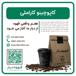 تصویر کاپوچینو کاراملی 1 کیلوگرم 