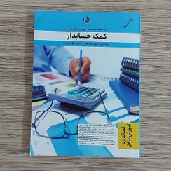 تصویر کتاب آموزش کمک حسابدار ( ارسال رایگان ) 