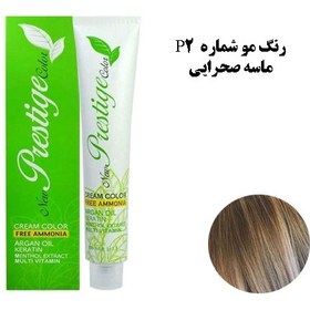 تصویر رنگ مو نیو پرستیژ (بدون آمونیاک ) اصلی شماره P2 سری ترکیبی ماسه صحرایی -NEW PRESTIGE COLOR 