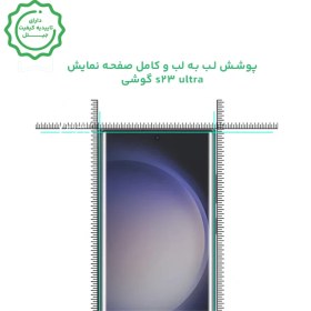 تصویر محافظ صفحه و گلس UV گوشی سامسونگ S23 Ultra 