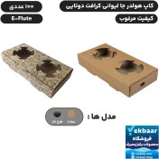 تصویر کاپ هولدر جالیوانی دو تایی کرافت ایفلوت بسته 100 عددی 