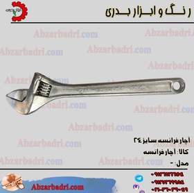 تصویر آچار فرانسه سایز 24 