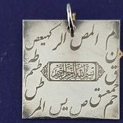 تصویر پلاک نقره ای حروف نور 