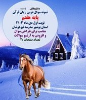 تصویر نمونه سوال عربی زبان قرآن پایه هفتم نوبت اول دی ماه 1403 استان بوشهر 