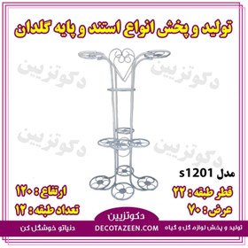 تصویر استند گلدان پایه گلدان فلزی ۱۲ طبقه کد ۱۲۰۱ خرید از کارخانه 