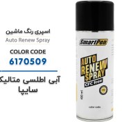 تصویر اسپری رنگ ماشین آبی اطلسی متالیک سایپا کد 6170509 حجم 400 میلی لیتر 