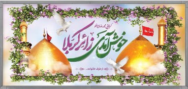 تصویر بنر کربلایی 