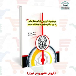 تصویر کتاب چاپی هوش، یادگیری و چابکی سازمانی (فروش در شیراز) | دکتر شهریار مرزبان 