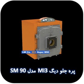 تصویر پره جلو دیگ MI3 مدل SM90 