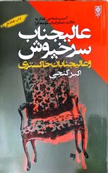 تصویر عالیجناب سرخپوش و عالیجنابان خاکستری 