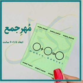 تصویر مُهرجمع تکی کد65 