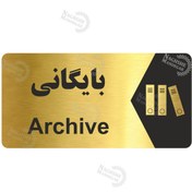 تصویر تابلو راهنمای بایگانی 