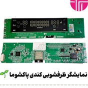 تصویر نمایشگر ظرفشویی کندی پاکشوما 