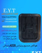 تصویر هواکش صندوق عقب برلیانس H220 وارداتی 