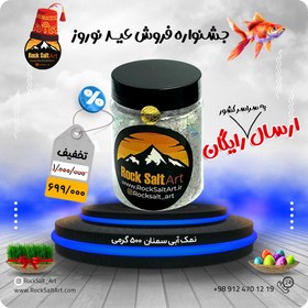 تصویر نمک آبی سمنان 500 گرمی تخفیف عیدانه 