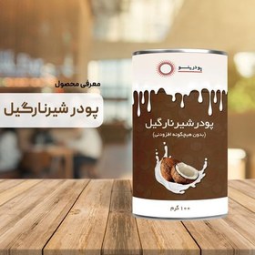 تصویر پودر شیر نارگیل 100 گرمی خالص 