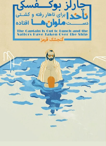 خرید و قیمت کتاب ناخدا برای ناهار و کشتی دست ملوان ها افتاده اثر چارلز ...