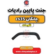 تصویر جنت پایینی رادیاتور آب چانگان CS35 اتوماتیک 