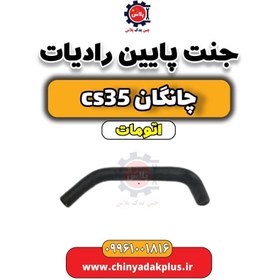 تصویر جنت پایینی رادیاتور آب چانگان CS35 اتوماتیک 